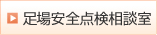 足場安全点検相談室