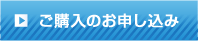 ご購入のお申込み