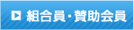 組合員・賛助会員