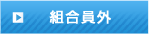 組合員外