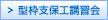 型枠支保工講習会