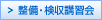 整備・検収講習会