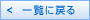 一覧に戻る