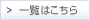 一覧はこちら