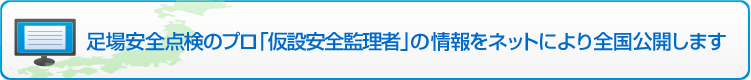 足場安全点検のプロ「仮設安全監理者」の情報をネットにより全国公開します