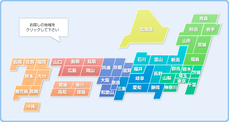 お探しの地域をクリックしてください