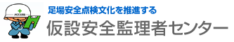 足場安全点検文化を推進する 仮設安全監理者センター