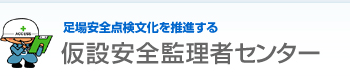 足場安全点検文化を推進する 仮設安全監理者センター