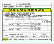 足場安全点検履歴の証