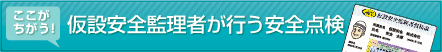 ここが違う！ 仮設安全監理者が行う安全点検